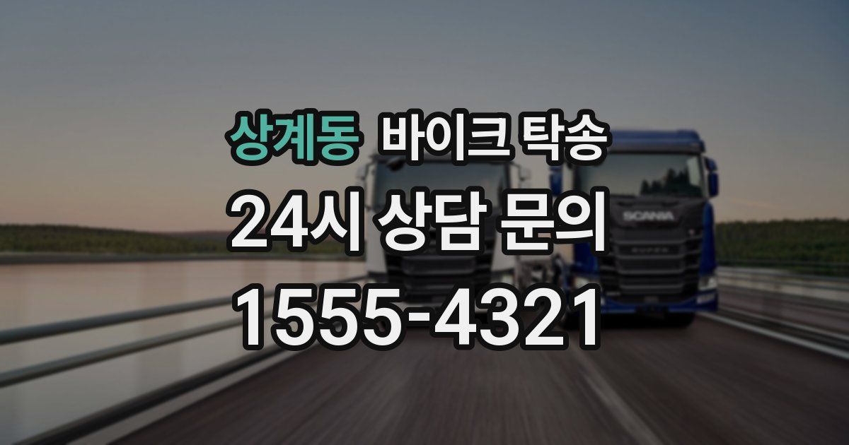 상계동 바이크 탁송