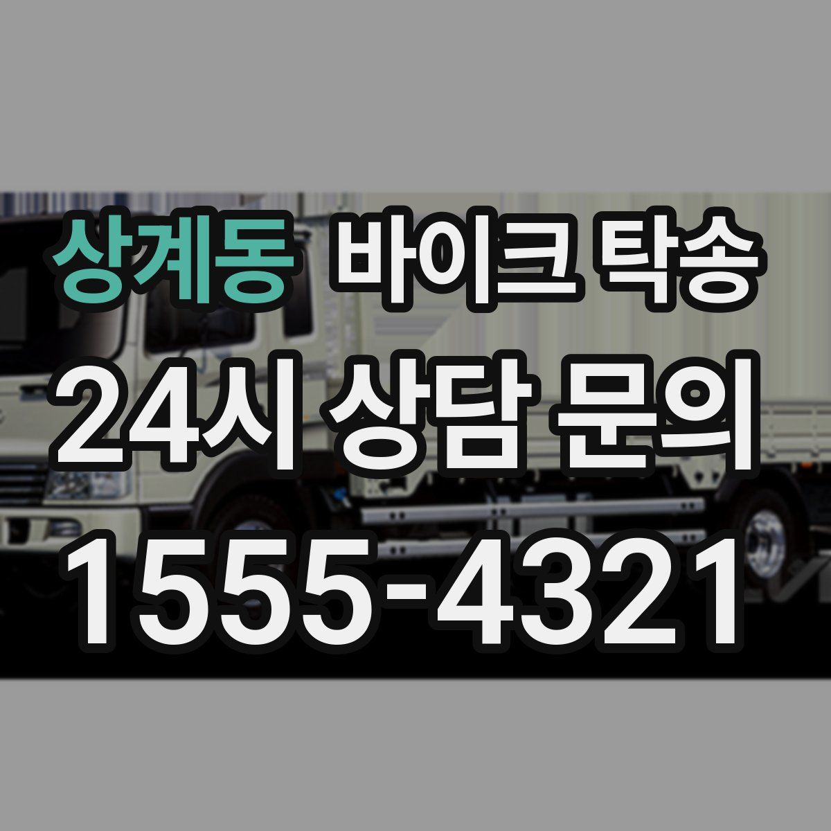 상계동 바이크 탁송