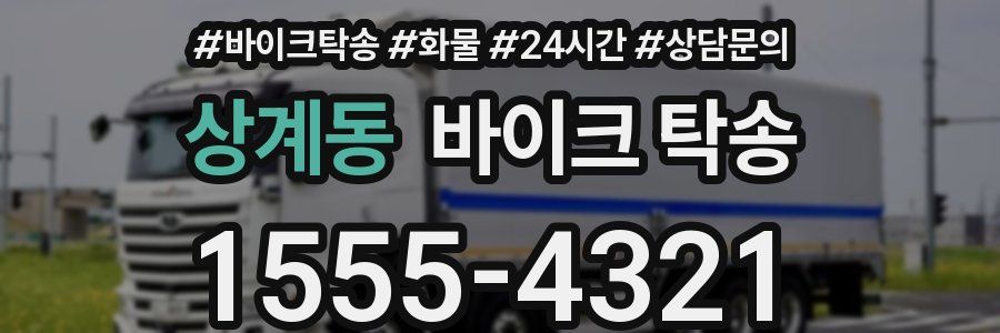 상계동 바이크 탁송