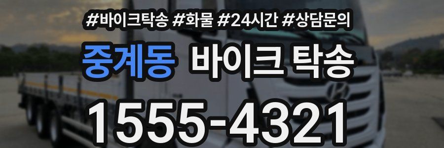 중계동 바이크 탁송