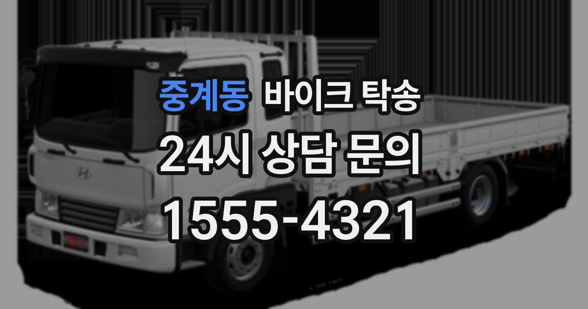 중계동 바이크 탁송