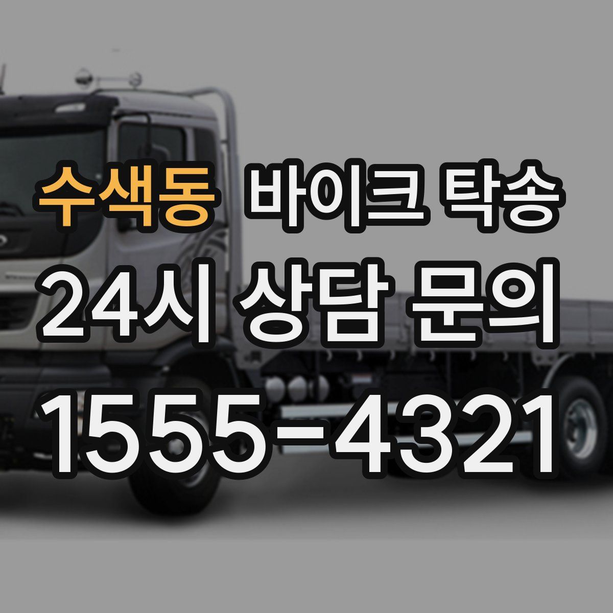 수색동 바이크 탁송