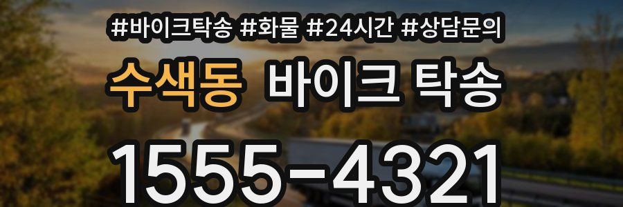 수색동 바이크 탁송