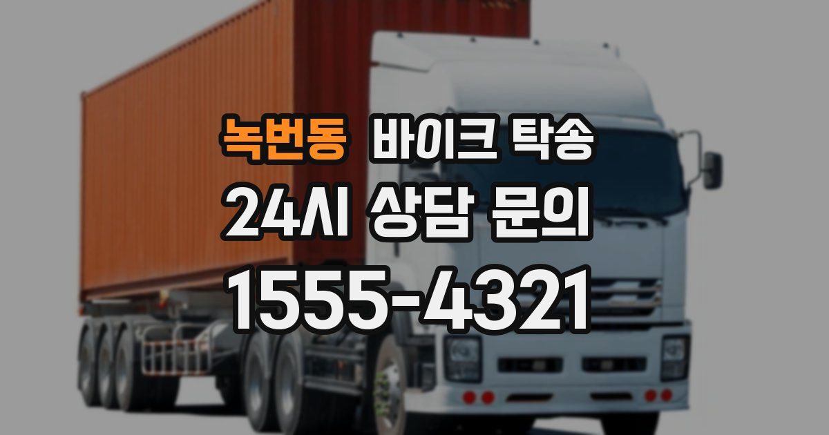 녹번동 바이크 탁송