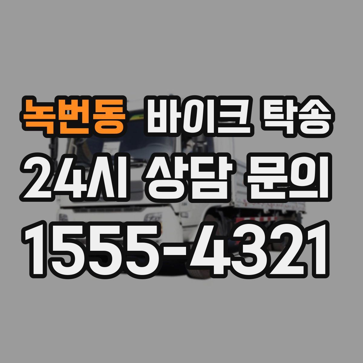 녹번동 바이크 탁송