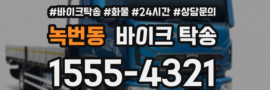 녹번동 바이크 탁송