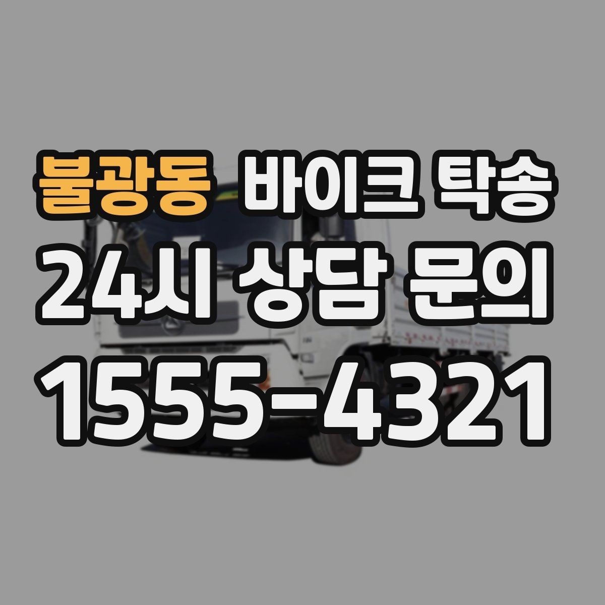 불광동 바이크 탁송 장기 주차 후 바이크 회수하는 방법