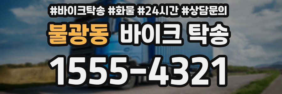 불광동 바이크 탁송