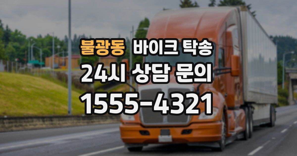 불광동 바이크 탁송