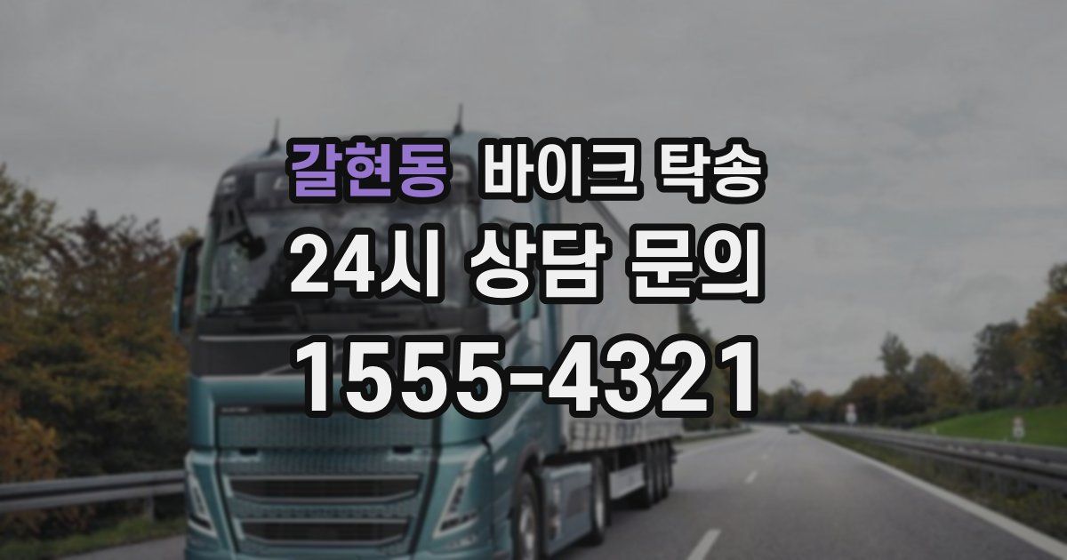 갈현동 바이크 탁송