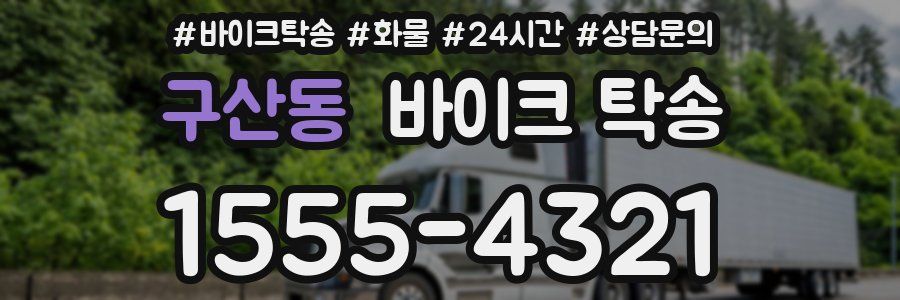 구산동 바이크 탁송