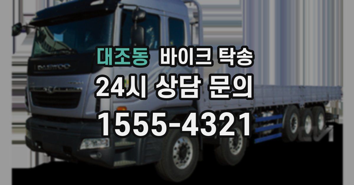 대조동 바이크 탁송