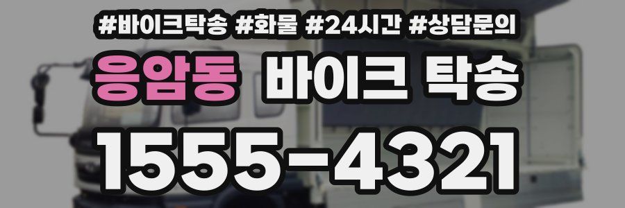 응암동 바이크 탁송