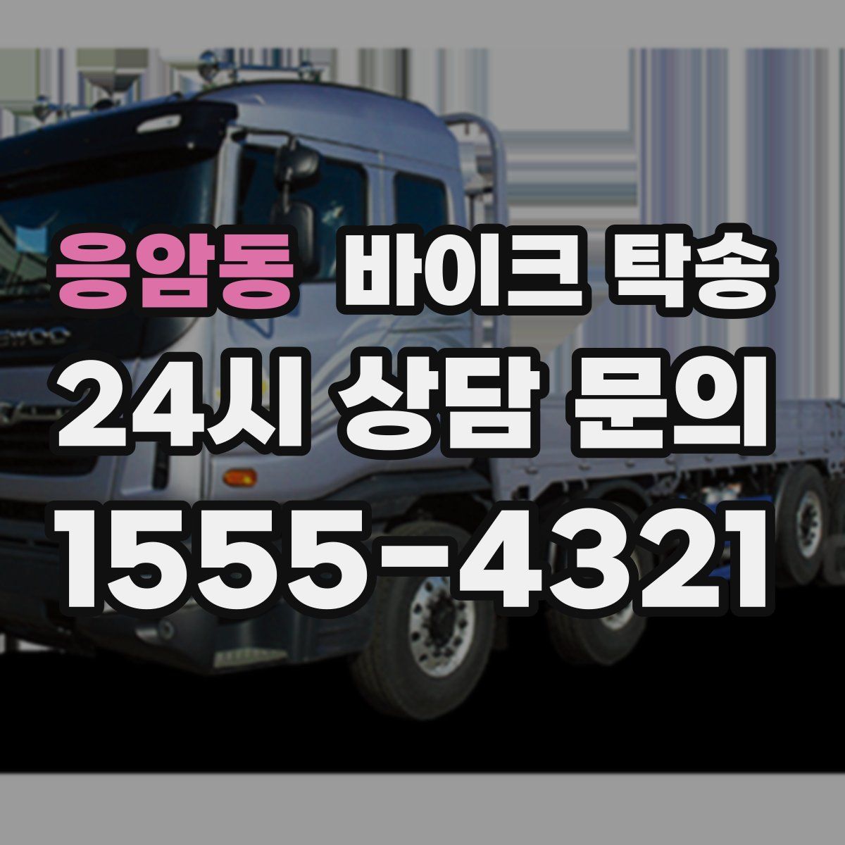 응암동 바이크 탁송