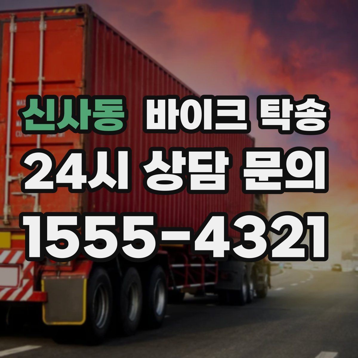 신사동 바이크 탁송 도착 시간 맞추는 스케줄링 팁