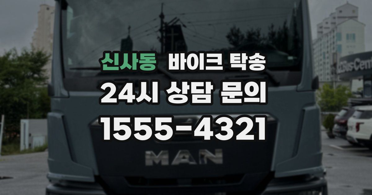 신사동 바이크 탁송