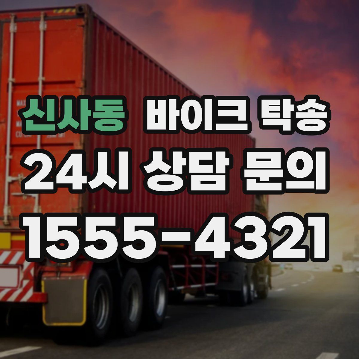 신사동 바이크 탁송