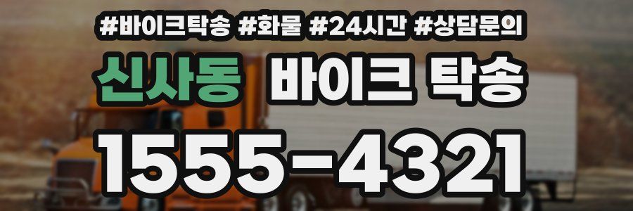 신사동 바이크 탁송