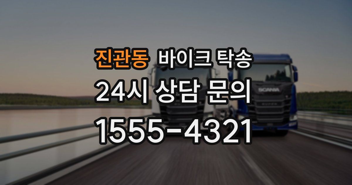 진관동 바이크 탁송