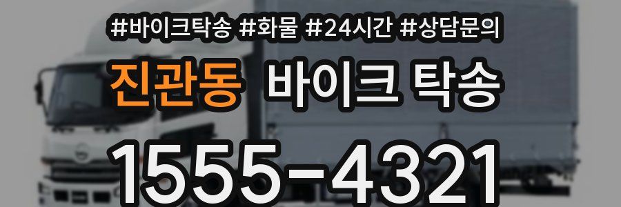 진관동 바이크 탁송