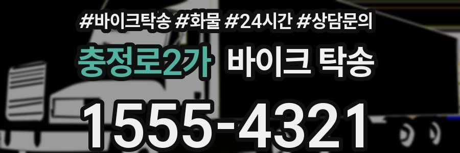 충정로2가 바이크 탁송