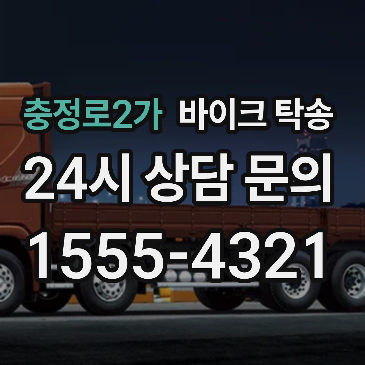 충정로2가 바이크 탁송