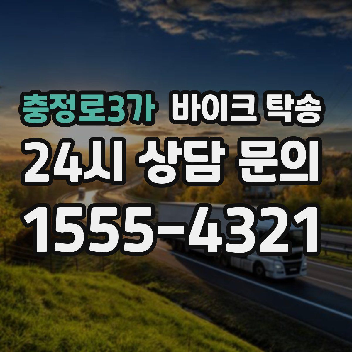 충정로3가 바이크 탁송