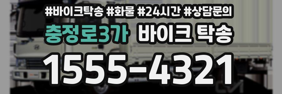 충정로3가 바이크 탁송