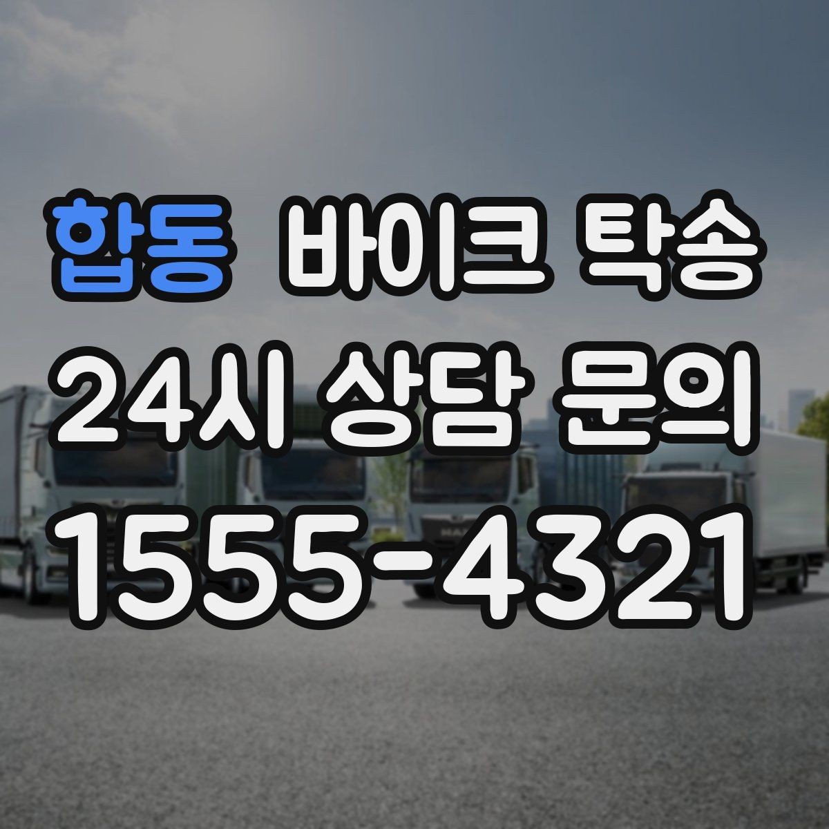 합동 바이크 탁송 중고거래 정비 이사까지 한 번에 해결