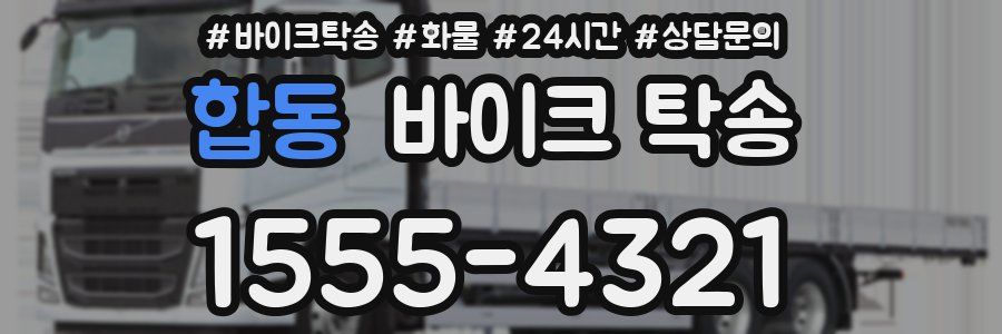 합동 바이크 탁송