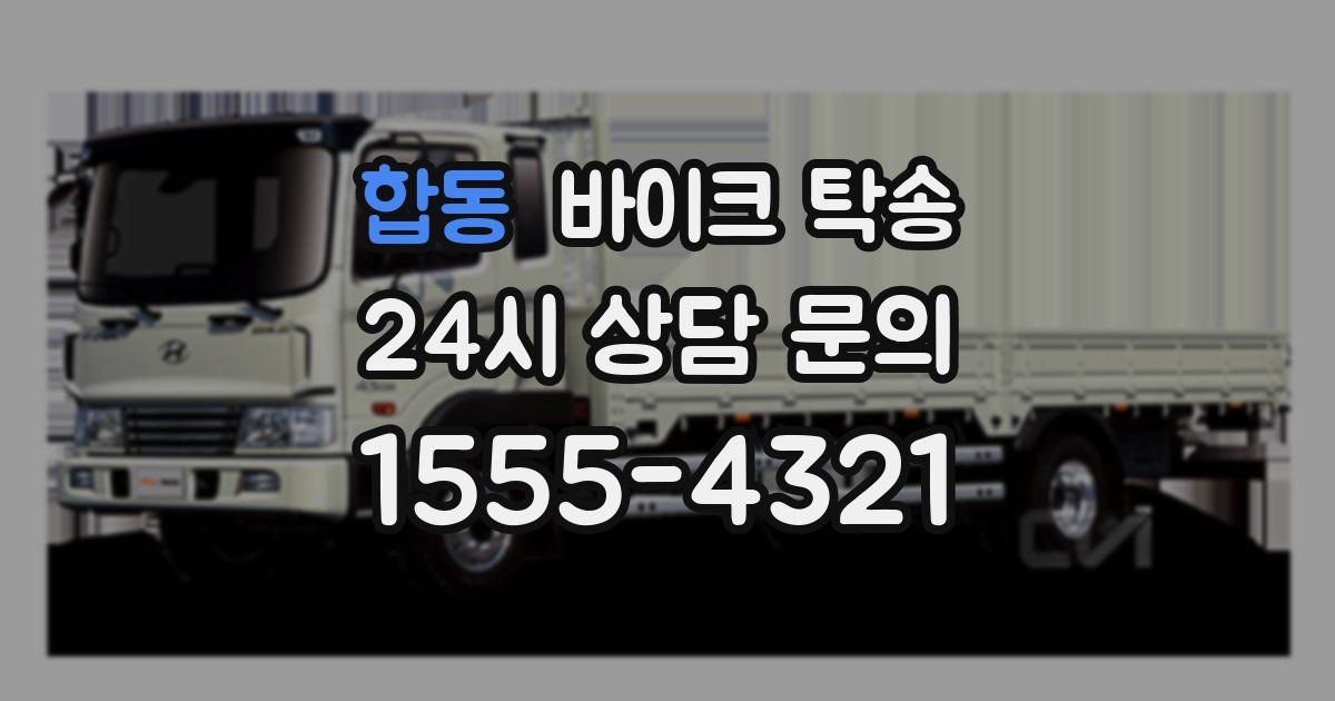 합동 바이크 탁송