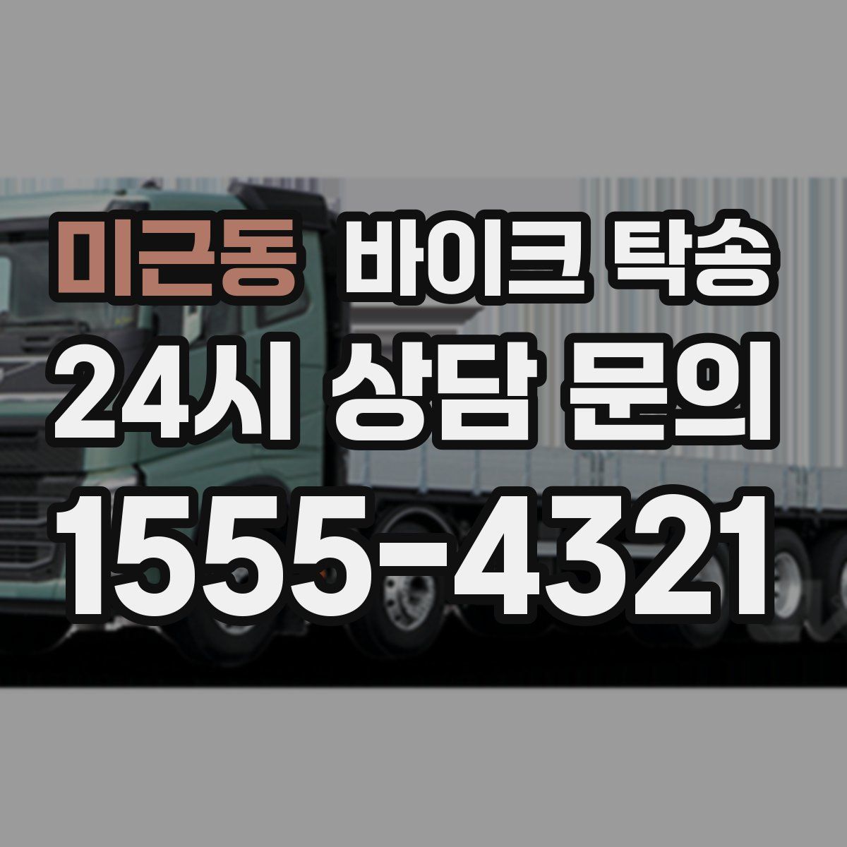 미근동 바이크 탁송