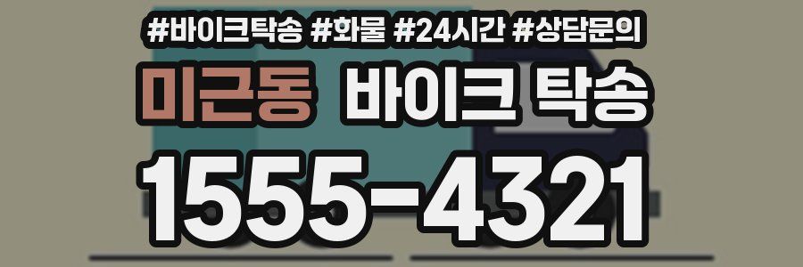 미근동 바이크 탁송