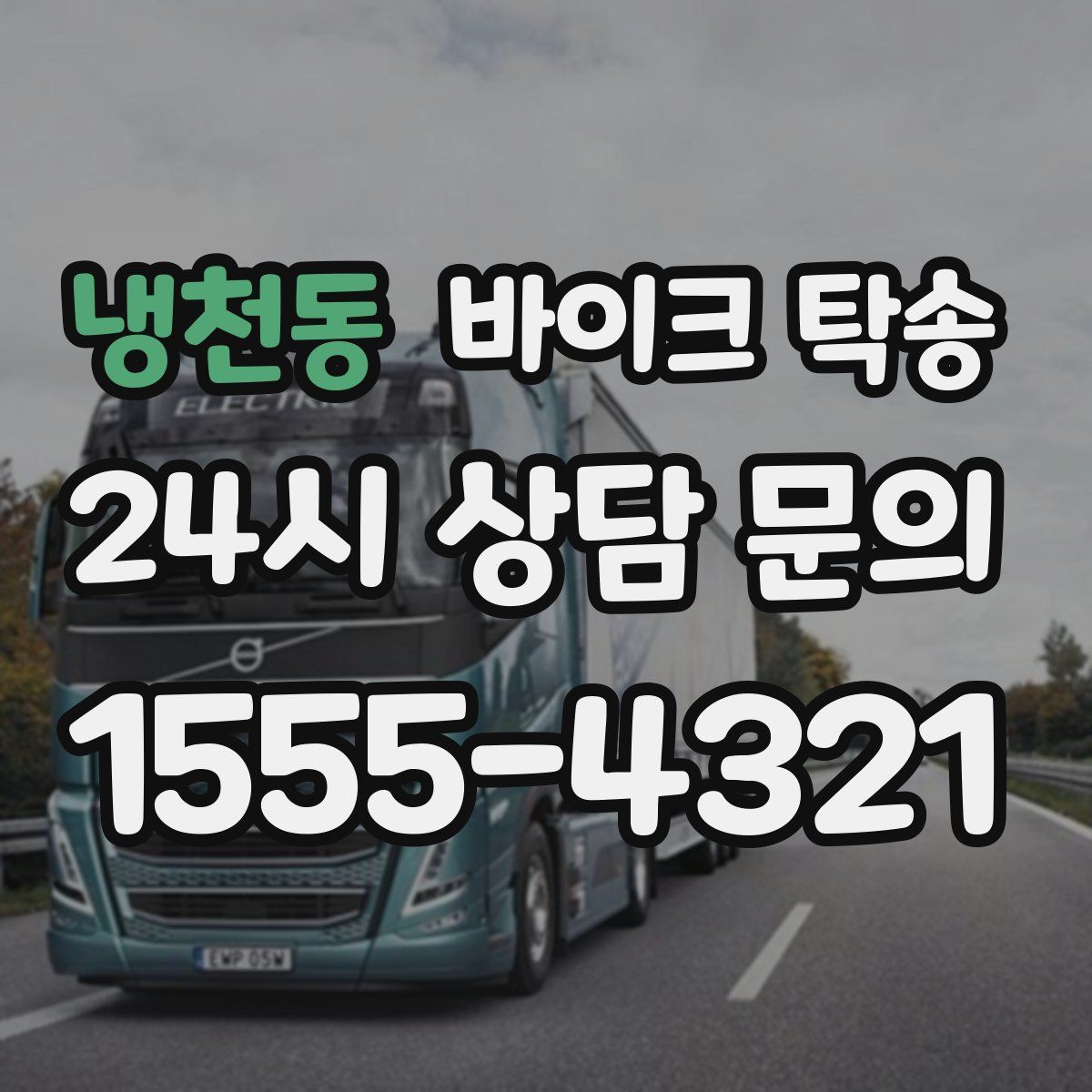 냉천동 바이크 탁송