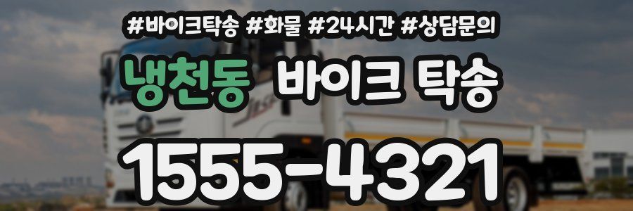 냉천동 바이크 탁송