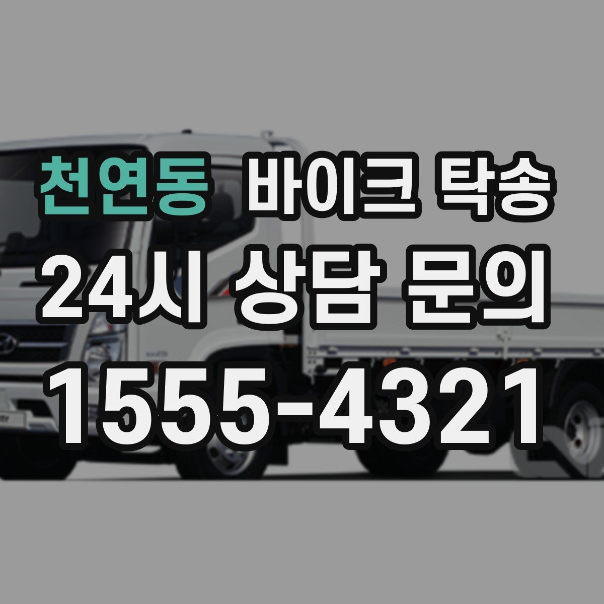 천연동 바이크 탁송 장거리 주행 대신 휴식 선택하는 날