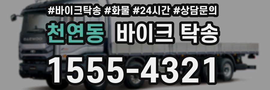 천연동 바이크 탁송