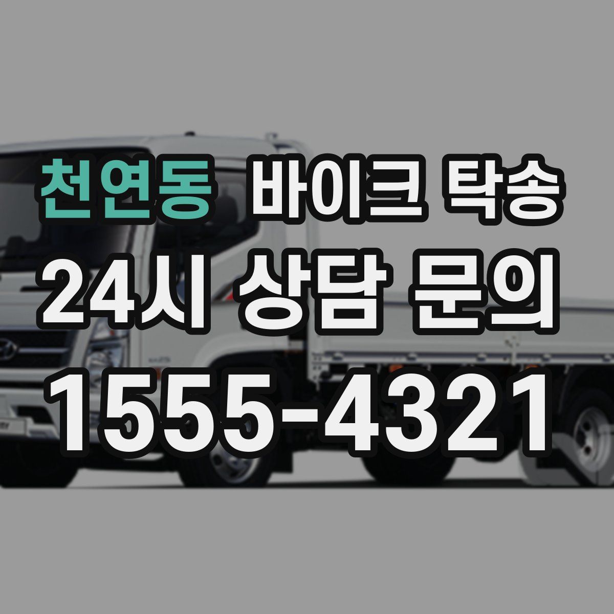 천연동 바이크 탁송