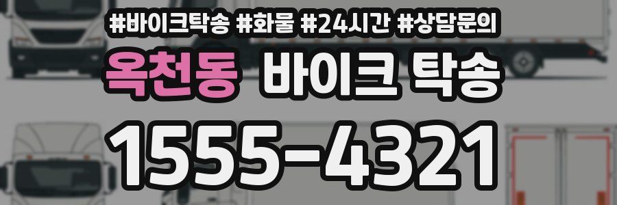 옥천동 바이크 탁송