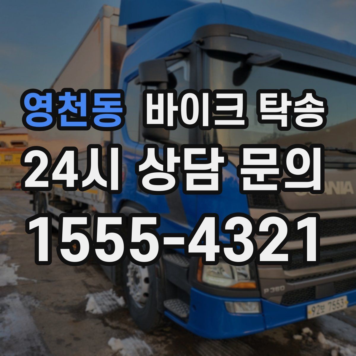 영천동 바이크 탁송 주행거리 누적 줄이고 싶을 때