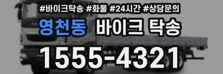 영천동 바이크 탁송