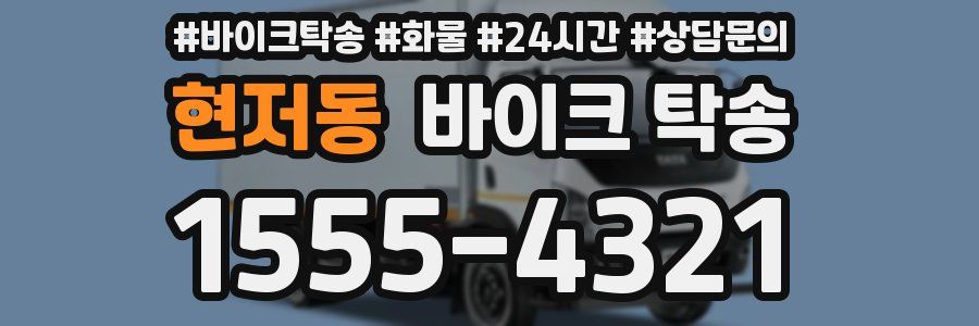 현저동 바이크 탁송