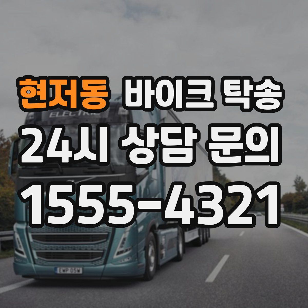 현저동 바이크 탁송