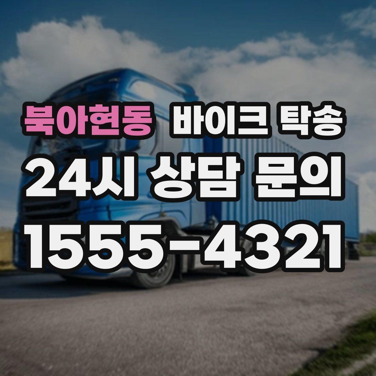북아현동 바이크 탁송 키 스페어키 인계 실수 줄이기