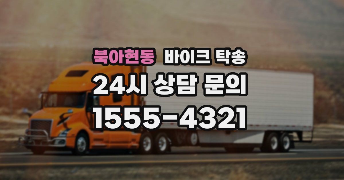 북아현동 바이크 탁송