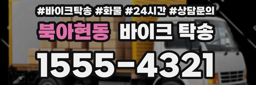 북아현동 바이크 탁송