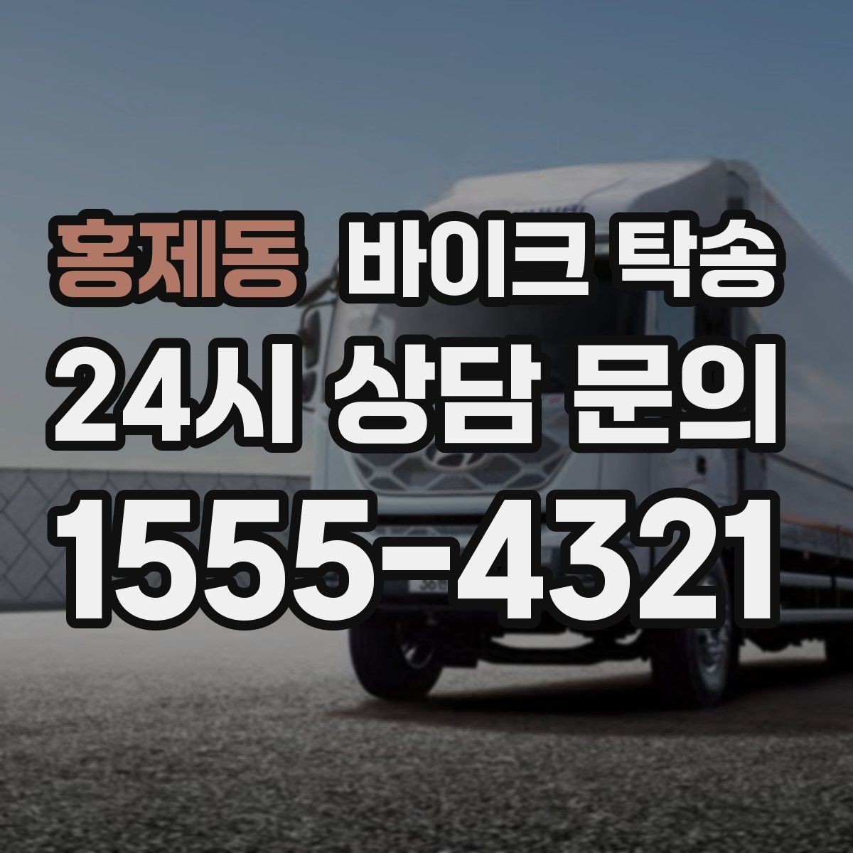 홍제동 바이크 탁송 바쁜 날 바이크 이동을 맡기는 이유