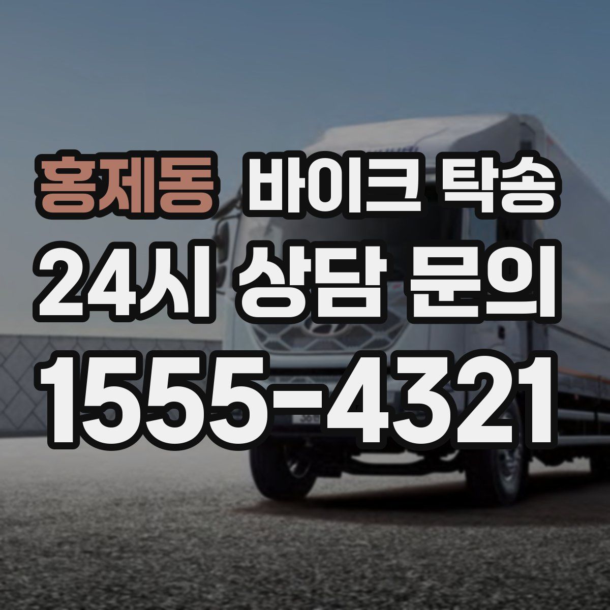 홍제동 바이크 탁송