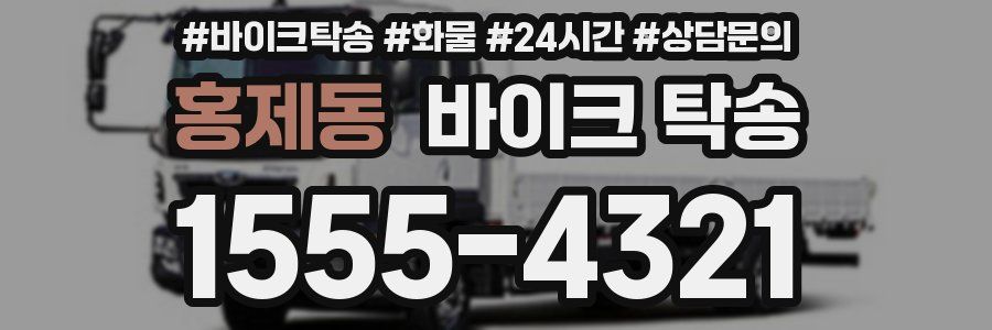 홍제동 바이크 탁송