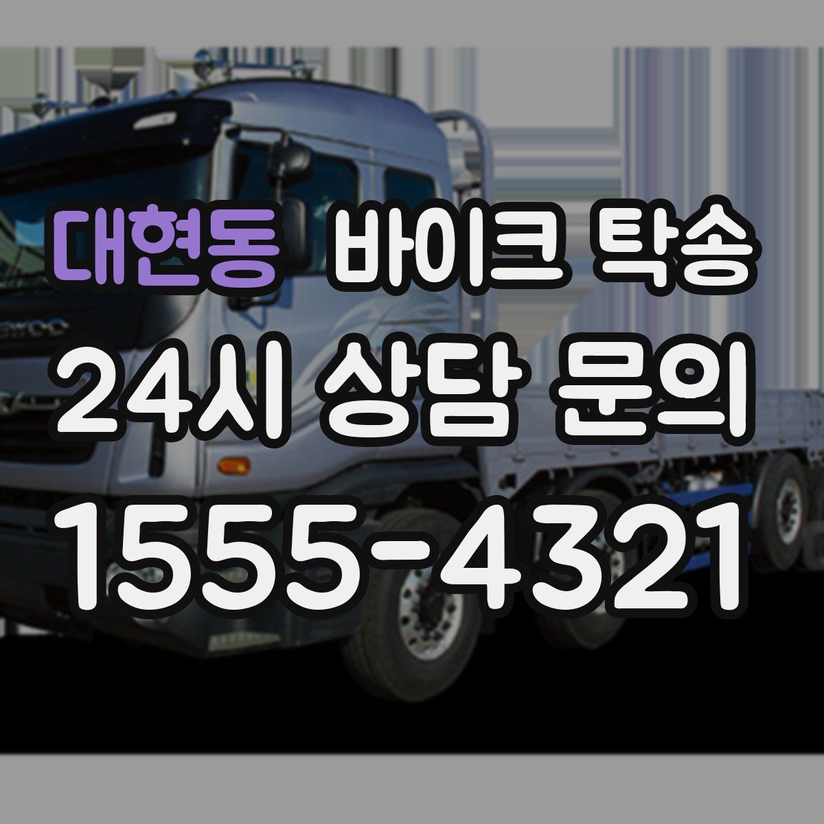 대현동 바이크 탁송